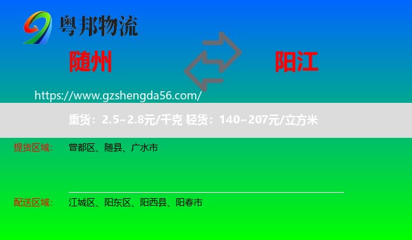随州到阳江物流专线