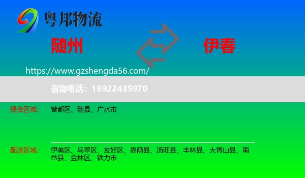 随州到伊春物流专线