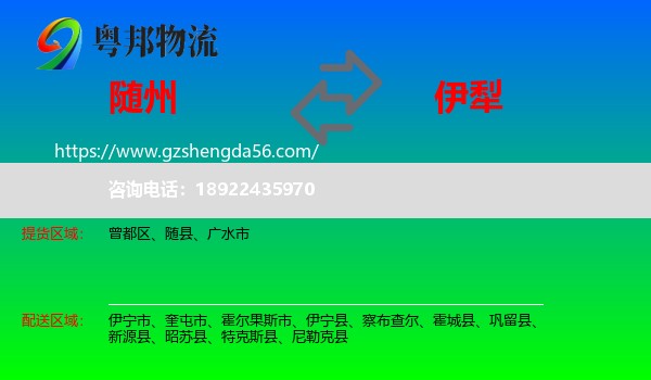 随州到伊犁物流专线