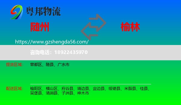 随州到榆林物流专线