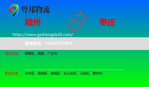随州到枣庄物流专线