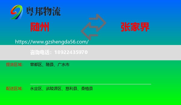 随州到张家界物流专线
