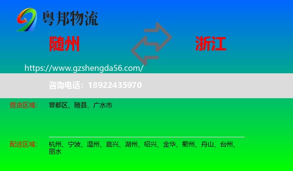 随州到浙江物流专线