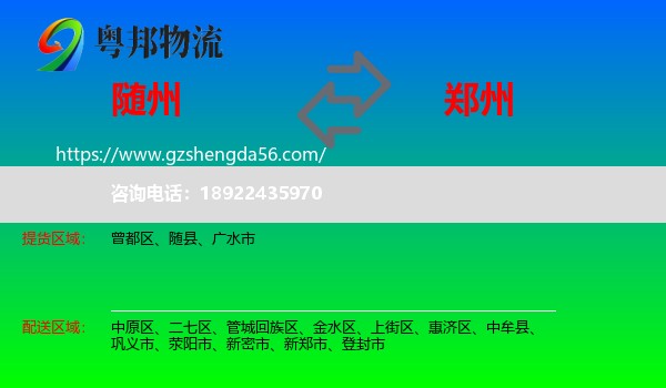 随州到郑州专线