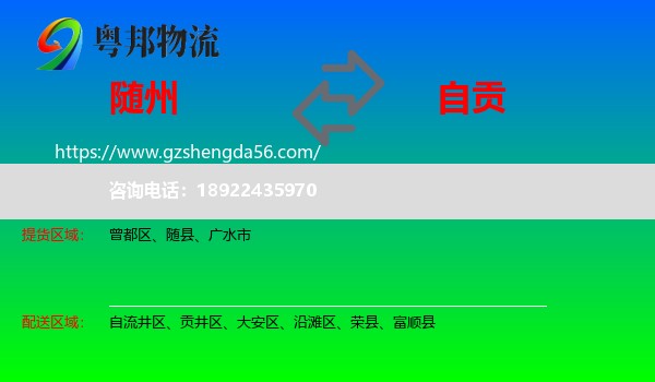 随州到自贡物流专线