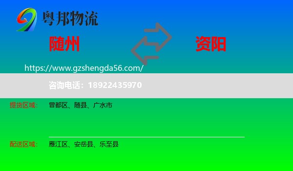 随州到资阳物流专线