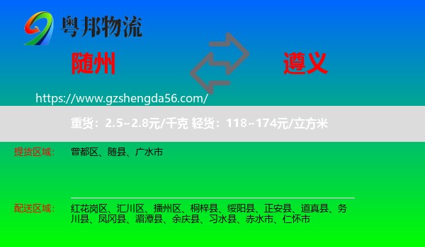 随州到遵义物流专线