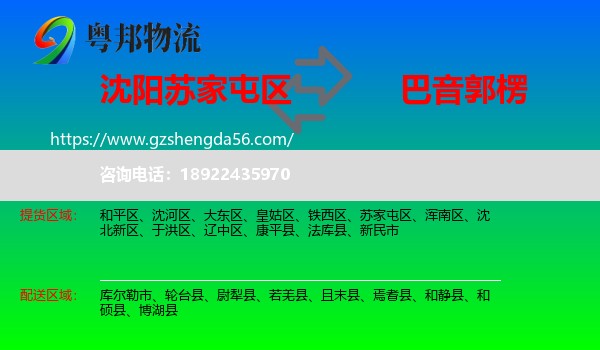 苏家屯区到巴音郭楞物流专线