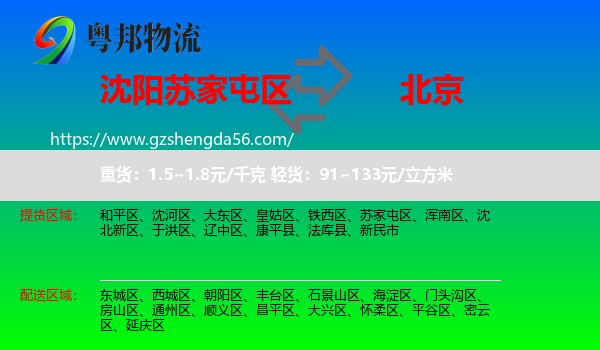 苏家屯区到北京专线