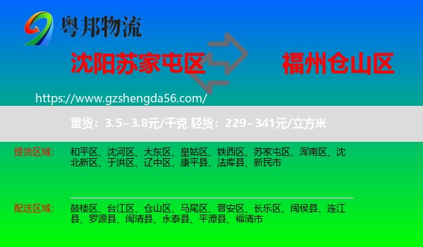 苏家屯区到仓山区物流专线
