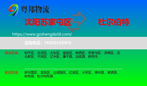 苏家屯区到杜尔伯特县物流专线