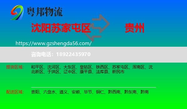 苏家屯区到贵州物流专线