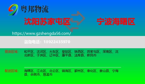 苏家屯区到海曙区物流专线