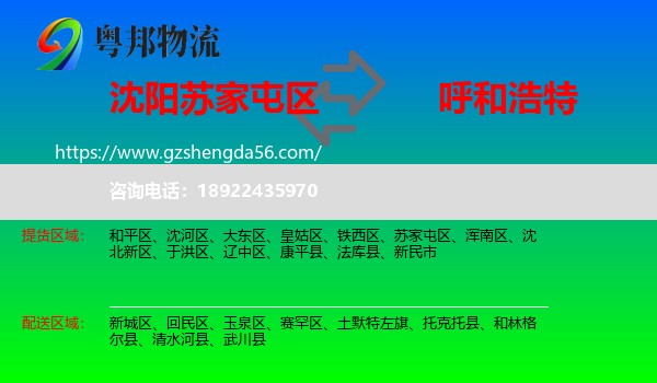 苏家屯区到呼和浩特专线