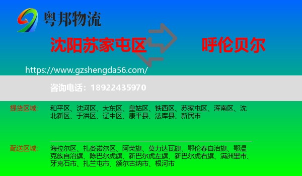 苏家屯区到呼伦贝尔物流专线