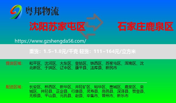 苏家屯区到鹿泉区物流专线