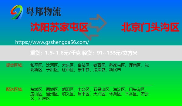 苏家屯区到门头沟区物流专线