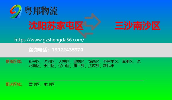 苏家屯区到南沙区物流专线