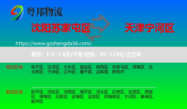 苏家屯区到宁河区物流专线