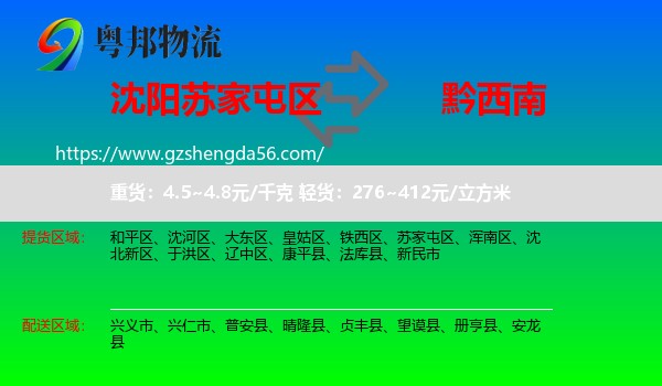 苏家屯区到黔西南物流专线