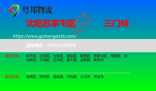 苏家屯区到三门峡物流专线