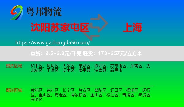 苏家屯区到上海专线