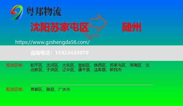 苏家屯区到随州物流专线