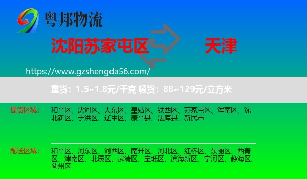 苏家屯区到天津专线