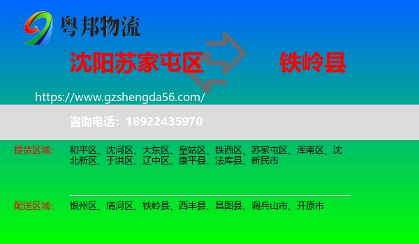 苏家屯区到铁岭县物流专线