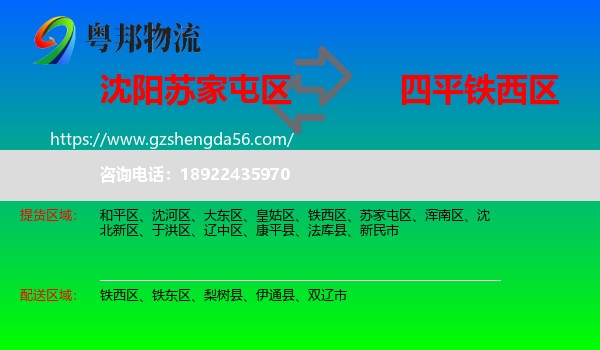 苏家屯区到铁西区物流专线