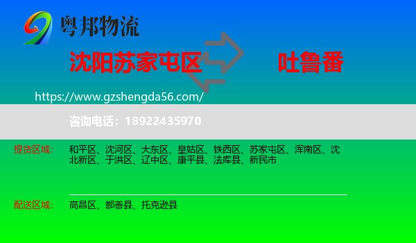 苏家屯区到吐鲁番物流专线