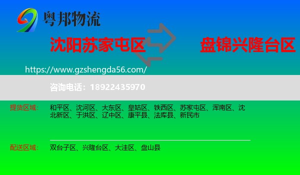 苏家屯区到兴隆台区物流专线
