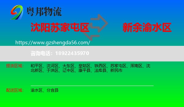苏家屯区到渝水区物流专线