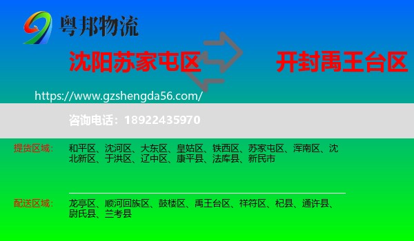 苏家屯区到禹王台区物流专线