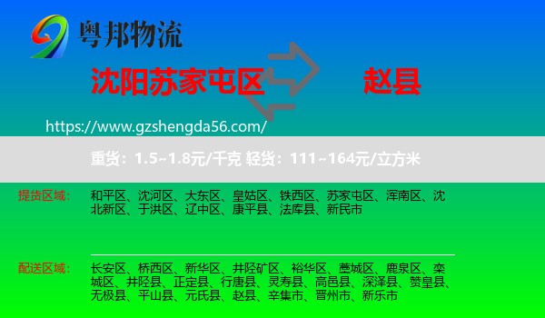 苏家屯区到赵县物流专线