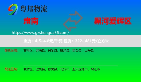肃南县到爱辉区物流专线