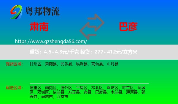 肃南县到巴彦县物流专线