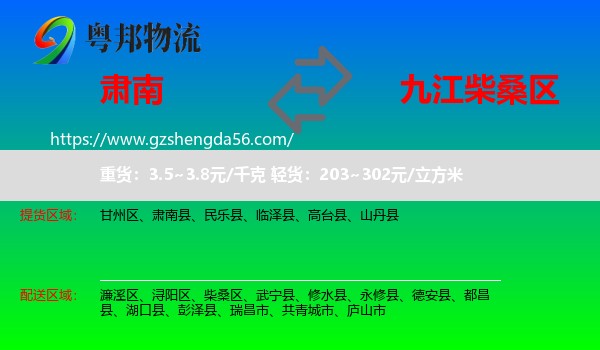肃南县到柴桑区物流专线
