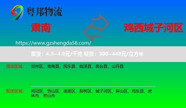 肃南县到城子河区物流专线