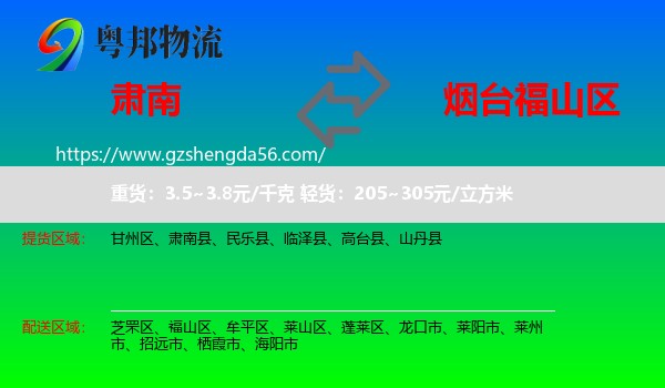 肃南县到福山区物流专线