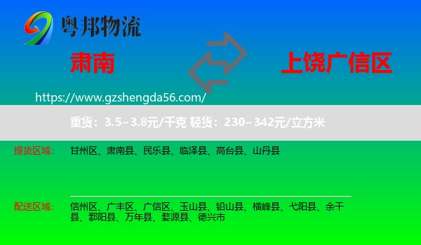 肃南县到广信区物流专线