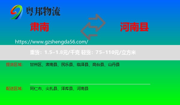 肃南县到河南县物流专线