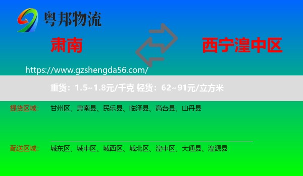 肃南县到湟中区物流专线
