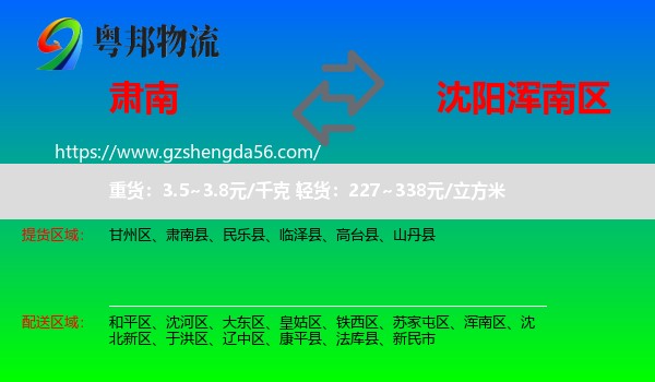 肃南县到浑南区物流专线