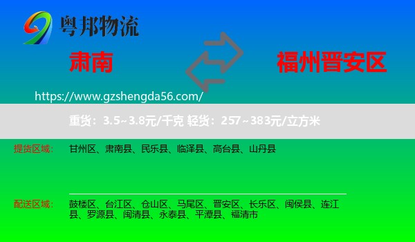肃南县到晋安区物流专线