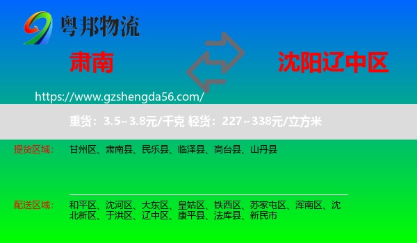 肃南县到辽中区物流专线