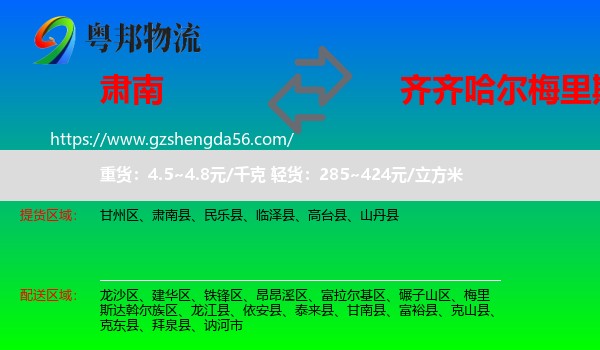 肃南县到梅里斯达斡尔族区物流专线