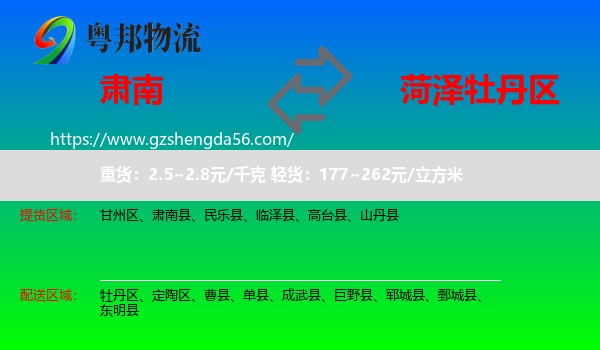 肃南县到牡丹区物流专线