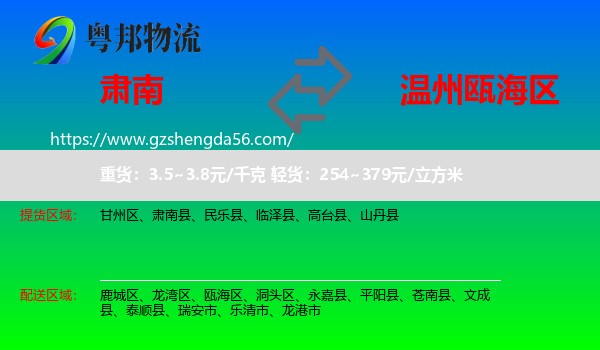 肃南县到瓯海区物流专线
