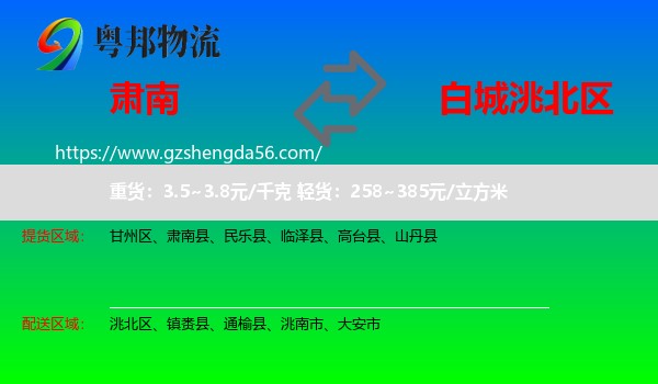 肃南县到洮北区物流专线